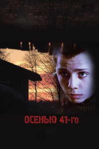 Осенью 41-го (фильм, 2016)