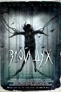 Злой дух (фильм, 2017)