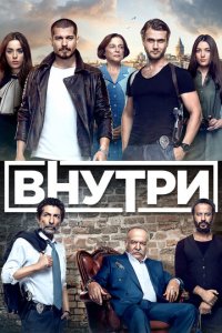 Внутри 1 сезон (сериал, 2016)