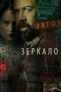 Зеркало (фильм, 2018)