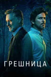 Грешница 1-4 сезон (сериал, 2017)