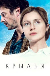 Крылья 1 сезон (сериал, 2016)