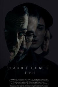 Число номер три (фильм, 2016)