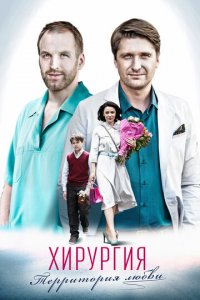 Хирургия.Территория любви 1 сезон (сериал, 2016)