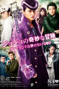 Невероятные приключения ДжоДжо (фильм, 2017)