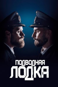 Подводная лодка 1-4 сезон (сериал, 2018)