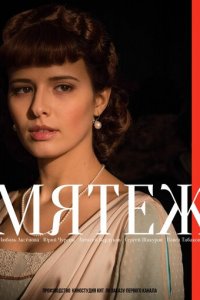 Мятеж 1 сезон (сериал, 2020)