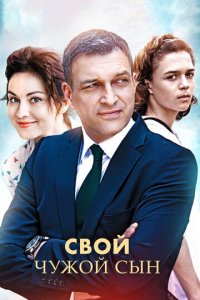Свой чужой сын 1 сезон (сериал, 2016)