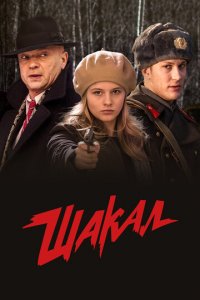 Шакал 1 сезон (сериал, 2016)