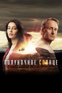 Полуночное солнце 1 сезон (сериал, 2016)