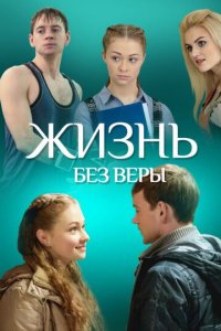 Жизнь без Веры (фильм, 2016)