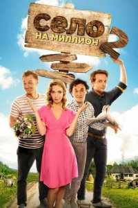 Село на миллион 1-2 сезон (сериал, 2016)