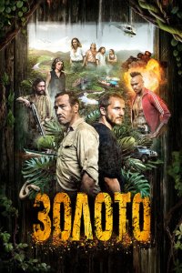 Гвиана 1-2 сезон (сериал, 2018)
