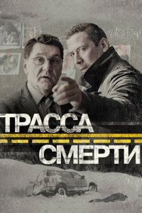 Трасса смерти 1 сезон (сериал, 2017)