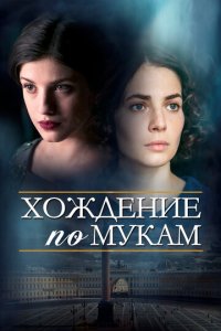 Хождение по мукам 1 сезон (сериал, 2017)