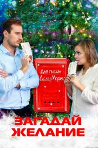 Загадай желание (фильм, 2016)