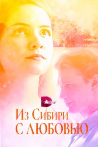 Из Сибири с любовью 1 сезон (сериал, 2016)