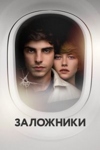 Заложники (фильм, 2017)