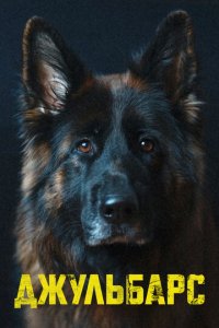 Джульбарс 1 сезон (сериал, 2019)