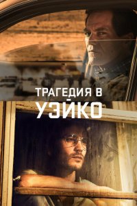 Уэйко 1 сезон (сериал, 2018)