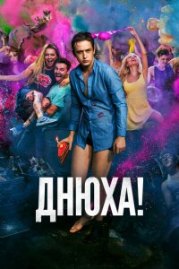 Днюха! (фильм, 2018)