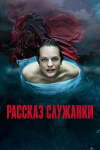 Рассказ служанки 1-6 сезон (сериал, 2017)