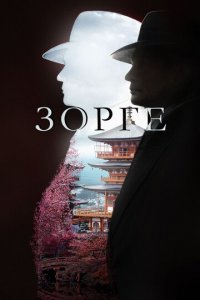 Зорге 1 сезон (сериал, 2017)