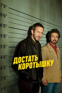 Достать коротышку 1-3 сезон (сериал, 2017)