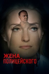 Жена полицейского 1 сезон (сериал, 2017)