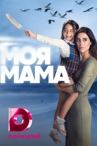 Моя мама 1 сезон (сериал, 2016)