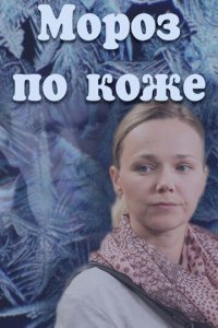 Мороз по коже (фильм, 2016)