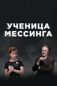 Ученица Мессинга 1 сезон (сериал, 2019)