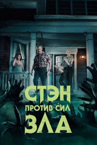 Стэн против сил зла 1-3 сезон (сериал, 2016)