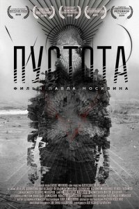 Пустота (фильм, 2018)