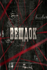 Вещдок 1-5 сезон (сериал, 2020)