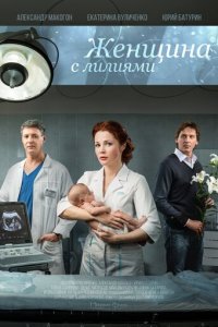 Женщина с лилиями (фильм, 2016)