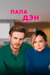 Папа Дэн 1 сезон (сериал, 2017)