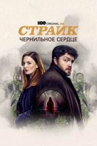 Страйк 1-5 сезон (сериал, 2017)