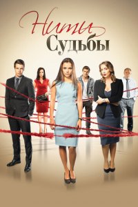 Нити судьбы 1 сезон (сериал, 2016)