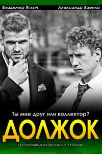 Должок 1 сезон (фильм, 2016)