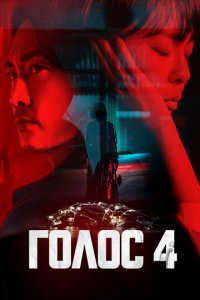 Голос 1-4 сезон (сериал, 2017)