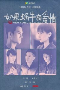 Когда улитка влюблена 1 сезон (сериал, 2016)