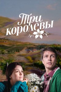 Три королевы 1 сезон (сериал, 2016)