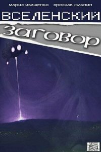 Вселенский заговор (фильм, 2016)