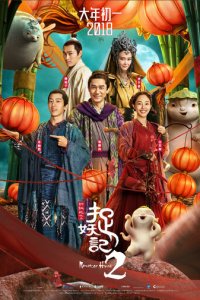 Охота на монстра 2 (фильм, 2018)