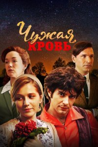 Чужая кровь 1 сезон (сериал, 2018)