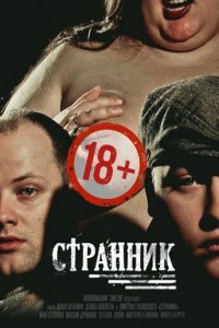 Странник (фильм, 2017)