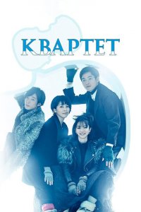 Квартет 1 сезон (сериал, 2017)