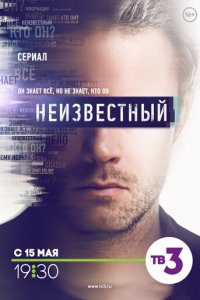 Неизвестный 1 сезон (сериал, 2017)