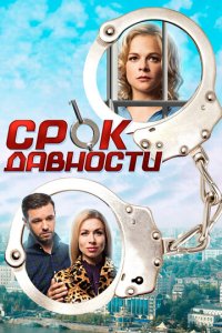 Срок давности 1 сезон (сериал, 2017)